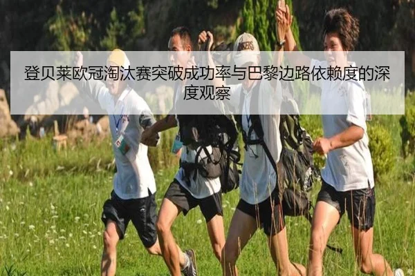 登贝莱欧冠淘汰赛突破成功率与巴黎边路依赖度的深度观察 - kaiyun