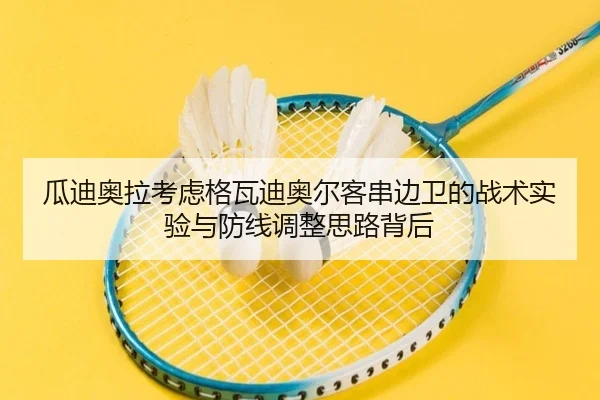 瓜迪奥拉考虑格瓦迪奥尔客串边卫的战术实验与防线调整思路背后 - kaiyun